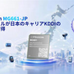 FibocomのLTE Cat.1 bisモジュールがKDDI認証を取得、日本におけるIoTデバイスの開発と導入を加速